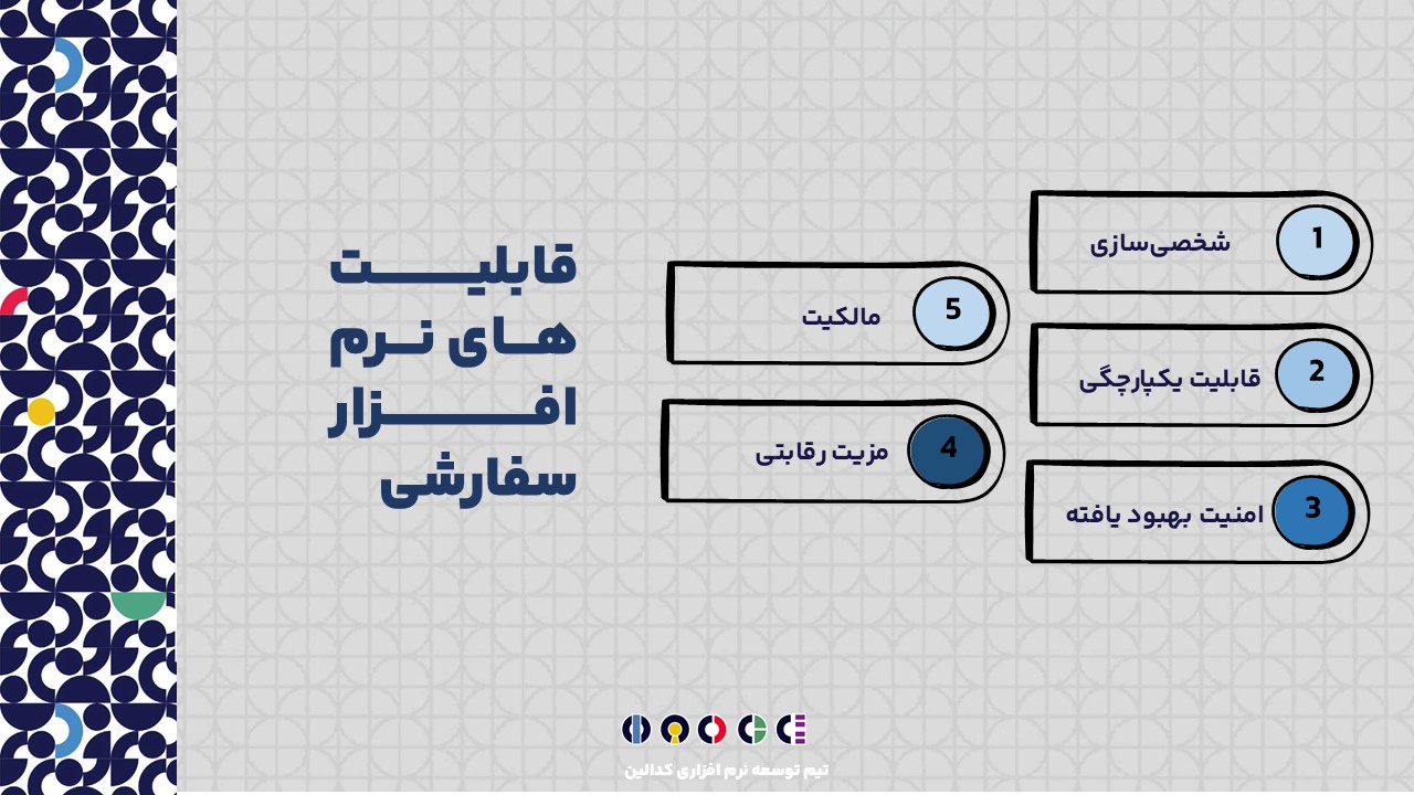 نرم افزار سفارشی چه قابلیت ها و ویژگی هایی دارد؟